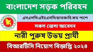 ৩৪ পদে বিআরটিসি নতুন নিয়োগ বিজ্ঞপ্তি ২০২৪BRTC new job circular 2024 [upl. by Ennalyrehc]