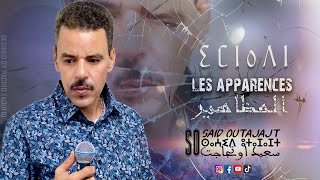 سعيد اوتجاجت  المظاهر  Said Outajajt  El Madahir 2023 Exclusive [upl. by Healion]