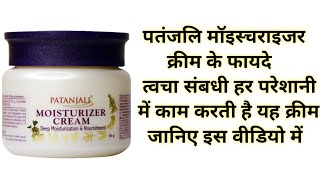 Patanjali Moisturizer Cream Benefits amp Uses  पतंजलि मॉइस्चराइजर क्रीम  Best Cream For Face [upl. by Frissell]