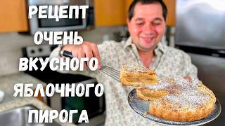 Яблочный пирог тающий во рту Рецепт Самого Вкусного Пирога с яблоками Много яблок мало теста [upl. by Memory581]