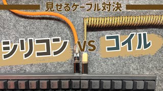 ケーブル対決！コイルVSシリコン どっちが最強 プライム感謝祭 見せるケーブル HHKB [upl. by Elyr388]