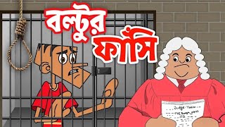 বল্টুর ফাঁসি  Boltu Jokes 🤣 Bangla Funny comedy cartoon Judge vs Boltu cartoon [upl. by Marchal]