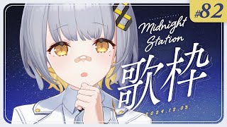 【歌枠】しっとり歌枠！！！Midnight station 82 【HACHI】 [upl. by Endres]