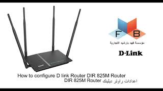 How to configure DLink Router DIR825M ROUTER اعدادات راوتر ديلينك [upl. by Howenstein]