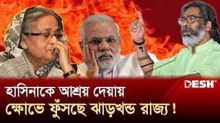 হাসিনাকে আশ্রয় দেয়ায় মোদি সরকারকে দূষলেন ঝাড়খন্ডের মুখ্যমন্ত্রী  Hasina  India  Clash  Desh TV [upl. by Bonny]