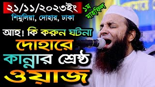 ঢাকার দোহারে শরিয়তপুরীর কান্নার ওয়াজ21112k23Abdul Khalek Soriotpuriআব্দুল খালেক শরিয়তপুরী [upl. by Yates]