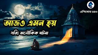 আজও এমন হয় সত্যি অলৌকিক ঘটনা ghost hunters story Aloukik zone [upl. by Whiting]