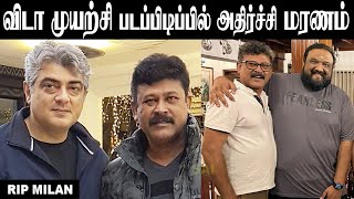 Vidaamuyarchi படபிடிப்பில் அதிர்ச்சி மரணம்  Ajith Kumars quotArt Director Milanquot Passes Away [upl. by Hsivat]