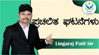 VAOPDOKASPSI ಇನ್ನಿತರೇ ಪರೀಕ್ಷೆಗಳಿಗಾಗಿ ಪ್ರಚಲಿತ ಘಟನೆಗಳು [upl. by Ltihcox]