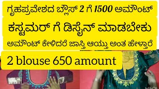 ಗೃಹಪ್ರವೇಶದ 2 ಬ್ಲೌಸ್ ಗೆ 1500 ಅಮೌಂಟ್ ಕಸ್ಟಮರ್ ಗೆ ಡಿಸೈನ್ ಮಾಡಬೇಕು [upl. by Dabbs]