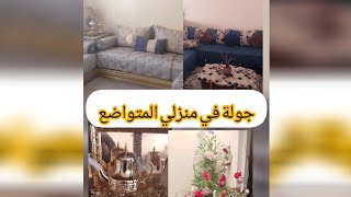 جولة في منزلي المتواضعUne visite de ma modeste maison [upl. by Kameko959]