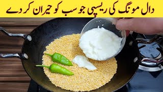 Daal Moong Recipe Better than Daal Mash  Moong Daal With Dahi  مونگ دال کی ریسپی بنانے کا طریقہ [upl. by Otrevogir177]