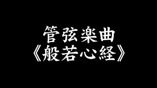 もしも般若心経がオーケストラだったら [upl. by Aneeuq]