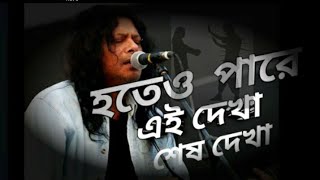 হতেও পারে এই দেখা শেষ দেখা জেমস। HoteoPareEiDekhaSeshDekhabyJamessong james [upl. by Peh]