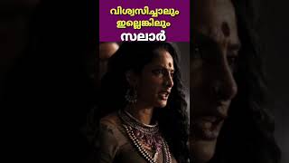 മിന്നായം പോലെ രാധ വല്ലോം കണ്ടാൽ ഭാഗ്യം 🤣😂  salaar prashanthneel shorts trendingshorts [upl. by Halden]