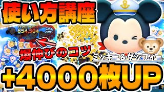 【使い方解説】コレで4000枚爆伸びしたぞ！コイン稼ぎのコツを解説してみた！！ミッキー＆ダッフィー使い方講座解説【ツムツム】 [upl. by Algar392]