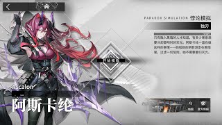 【Arknights CN】Ascalon Paradox Simulation 061224 [upl. by Lenej]