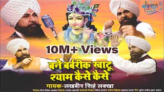 बने बर्बरीक खाटू श्याम कैसे कैसे  Shri Lakhbir Singh Lakkha FULL Video 2018 [upl. by Janene813]