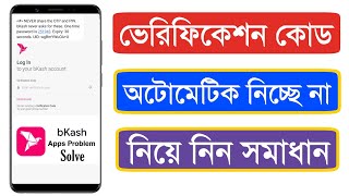 বিকাশ অ্যাপ কোড নিচ্ছে না সমাধান Bkash Apps Verification Code Problem [upl. by Akirdnahs87]