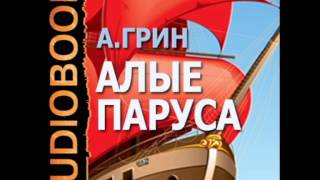 Алые паруса Александр Грин радиоспектакль слушать – Театр у микрофона [upl. by Yhtamit]