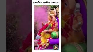 Kokanatil Ganpatiche 11 Divas  ganeshchaturthi kokanfestival shorts song ganraya [upl. by Eniamor]