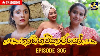 Nadagamkarayo Episode 305  නාඩගම්කාරයෝ  21st March 2022 [upl. by Leddy322]