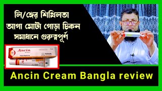 Ancin Cream Bangla review  লিঙ্গের শিথিলতা দূর করবে মোটা ও লম্বা হবে। [upl. by Adnohs995]