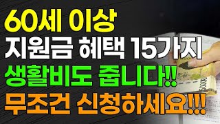 60세이상 지원금 혜택 15가지 생활비도 줍니다 무조건 신청하세요 [upl. by Wiles]