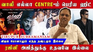 வாலி எல்லா CENTREம் பெரிய ஹிட்  Tirupur Subramaniam Exclusive  Ajithkumar  Vaalee  RECENT VOICE [upl. by Patrizia]