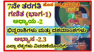 7th mathsಭಿನ್ನರಾಶಿಗಳು ಮತ್ತು ದಶಮಾಂಶಗಳು ಅಭ್ಯಾಸ 237thbinnarashigalu dashamamshagalu exercise23 [upl. by Waldo134]