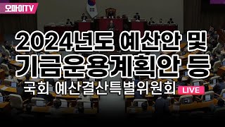 생중계 국회 예결위 전체회의  2024년도 예산안 및 기금운용계획안 등 20231106 오후 [upl. by Llertnad945]