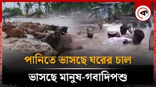 পানিতে ভাসছে ঘরের চাল ভাসছে মানুষ ও গবাদিপশু  Cyclone Remal  Bhola  Kalbela [upl. by Byrn727]