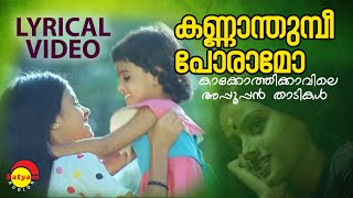 Kannaam Thumbi Lyrical Video Song  Kakkothikkavile Appooppan Thaadikal  KS Chitra  KaveriManthra [upl. by Nnaarat]