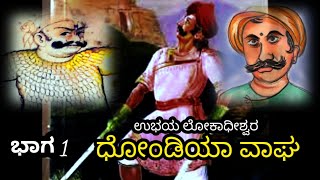 ಧೋಂಡಿಯಾ ವಾಘ ಧೋಂಡ್ಯಾ Dhondiya waghDondhyaDhondaaji wagh king of channagiri Ubhaya Lokadeeshwara [upl. by Olen]