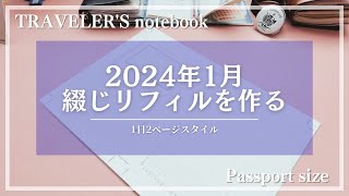 【トラベラーズノート】2024年1月のリフィルを作る【声あり】 [upl. by Odlanier]