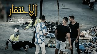 الاحتقار فليم قصير لشاب يذل عامل نظافة لنتغير ❤ [upl. by Pearla]