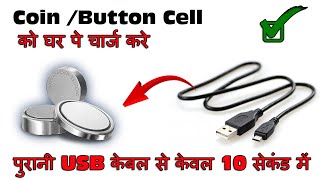 How To Charge Coin Cell Button Cell At Home with Old Mobile Charging Cable [upl. by Jessalyn]