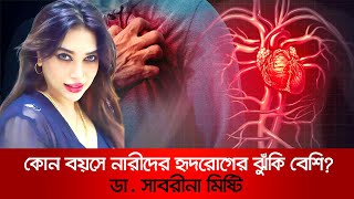 কোন বয়সে নারীদের হৃদরোগের ঝুঁকি বেশী [upl. by Ronda]