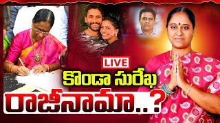 కొండా సురేఖ రాజీనామా kondasurekha samantha nagachaitanya kavyasmedia [upl. by Arihppas84]