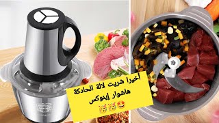 أحسن هاشوار كهربائية ديال اينوكس ماركة كوكينغ و بأرخص ثمن Hachoir Inox Cooking 1000W et 3L [upl. by Menell55]