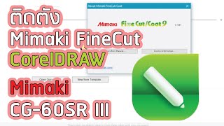 ติดตั้ง Mimaki FineCut สำหรับ CorelDraw [upl. by Anyat659]