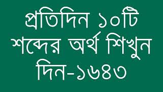 প্রতিদিন ১০টি শব্দের অর্থ শিখুন দিন  ১৬৪৩  Day 1643  Learn English Vocabulary With Bangla Meaning [upl. by Alehcim]