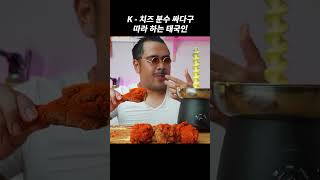 K  치즈 분수 싸다구따라 하는 태국인 [upl. by Ejroj]