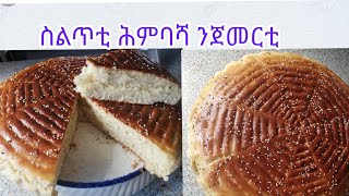 eritreaFifiathomesubscribe Traditional Eritrean and Ethiopian Bread Himbasha ቀላል ኣሰራርሓ ሕምባሻ [upl. by Dafodil798]