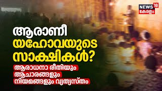 Jehovahs Witnesses  ആരാധനാ രീതിയും നിയമങ്ങളും ആചാരങ്ങളും വ്യത്യസ്തം ആരാണീ യഹോവയുടെ സാക്ഷികൾ N18V [upl. by Earised747]