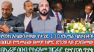 የባንክ አካውንታቸው የታገደ 130 የአማራ ኢንቨስተሮችበአቢይ የሚመራው ዘመቻ ክምር ድንጋይ ላይ ያጋጠመውበኢሬቻ ሰበብ የተፈጸመ ዝርፊያ የታየ ቀሽም ጥያቄ [upl. by Hairakcaz]