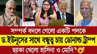 ডোনাল্ড ট্রাম্পকে নিয়ে আমাদের ভারত ও হাসিনার স্বপ্ন বৃথা কাঁদছে পশ্চিম বাংলা মিডিয়া BD Tube [upl. by Millda373]