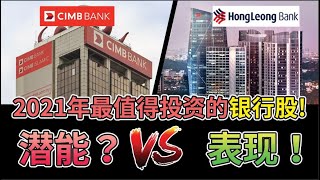 【马股分析】最新的CIMB 和Hong Leong Bank 详细分析！买银行股前先看这里！CIMB  1023  HLBANK  5819 English CC [upl. by Anaet739]