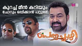 കുറച്ച് മീൻ കറിയും ചോറും ഒപ്പിക്കാൻ പറ്റുമോ  Peruchazhi  Comedy Scene  Mohanlal  Baburaj [upl. by Naenej]