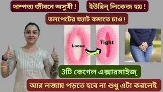 মহিলারা আজই শেখো 3টি Kegel ExerciseTighten Your private part naturallyPelvic floor exercisesEasy [upl. by Ennovoj]